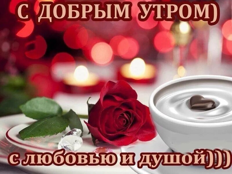 Картинка доброе утро душа красивая Пожелания Женщине с добрым утром