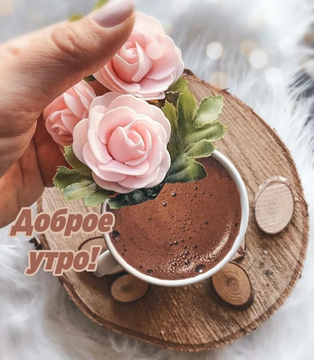 Картинка доброе утро душевная позитивная Красивые картинки "Доброе утро!