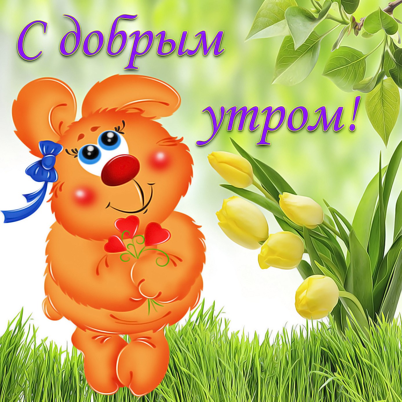 Картинка доброе утро хорошего дня дети Выходные картинки прикольные для поднятия настроения: найдено 82 изображений