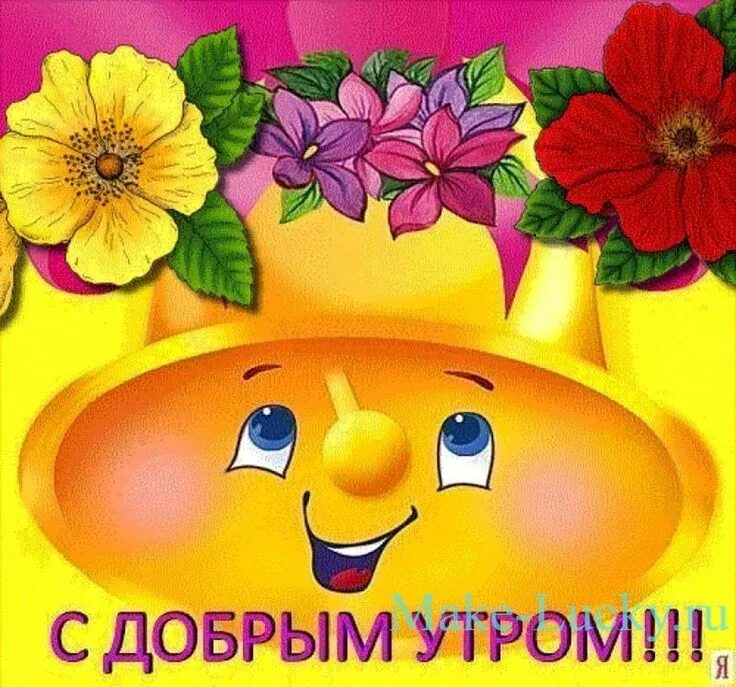 Картинка доброе утро хорошего дня дети тепла вам Смайлики, Доброе утро, Картинки