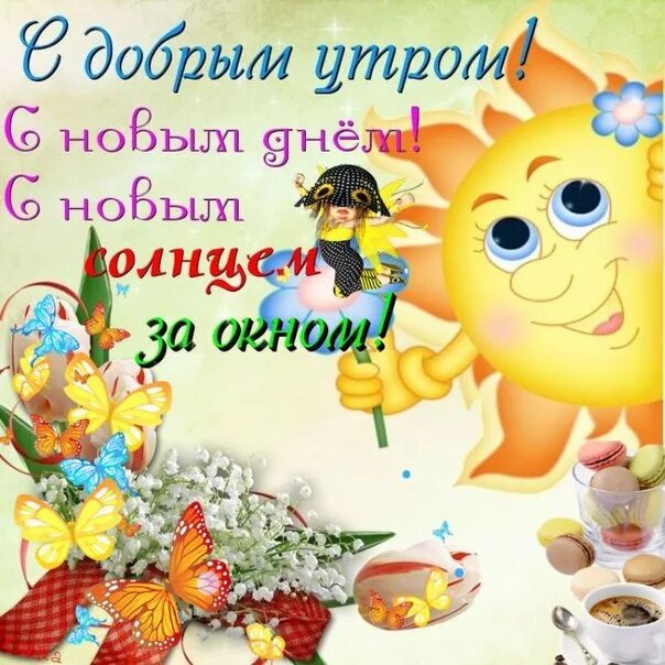 Картинка доброе утро хорошего дня дети Любимым внучкам доброе утро: найдено 85 изображений
