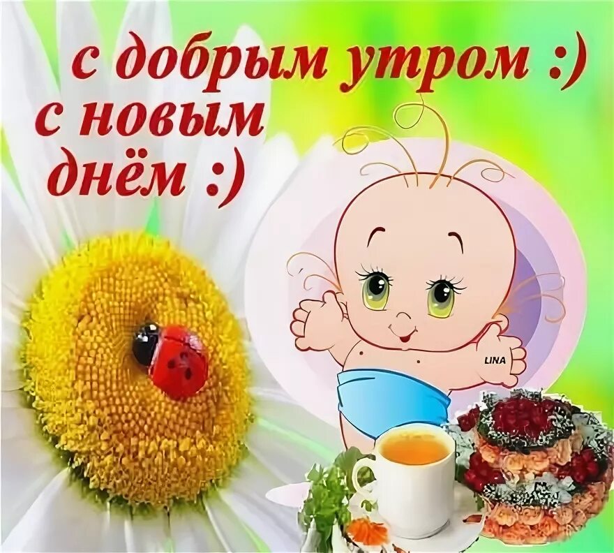 Картинка доброе утро хорошего дня дети Открытка с добрым утром! С малышом, ребёнком! Доброе утро, Открытки, Малыши