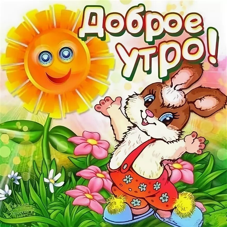 Картинка доброе утро хорошего дня дети Открытка доброго утра от зайки! Доброе утро, Картинки, Детские открытки