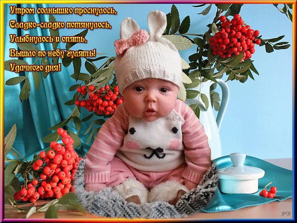 Картинка доброе утро хорошего дня дети Pin auf УТРО Schönen tag