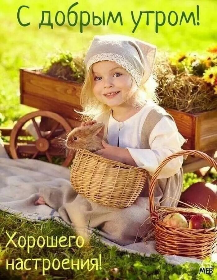 Картинка доброе утро хорошего дня дети Pin su Доброе утро Buongiorno, Buonanotte, Compleanno
