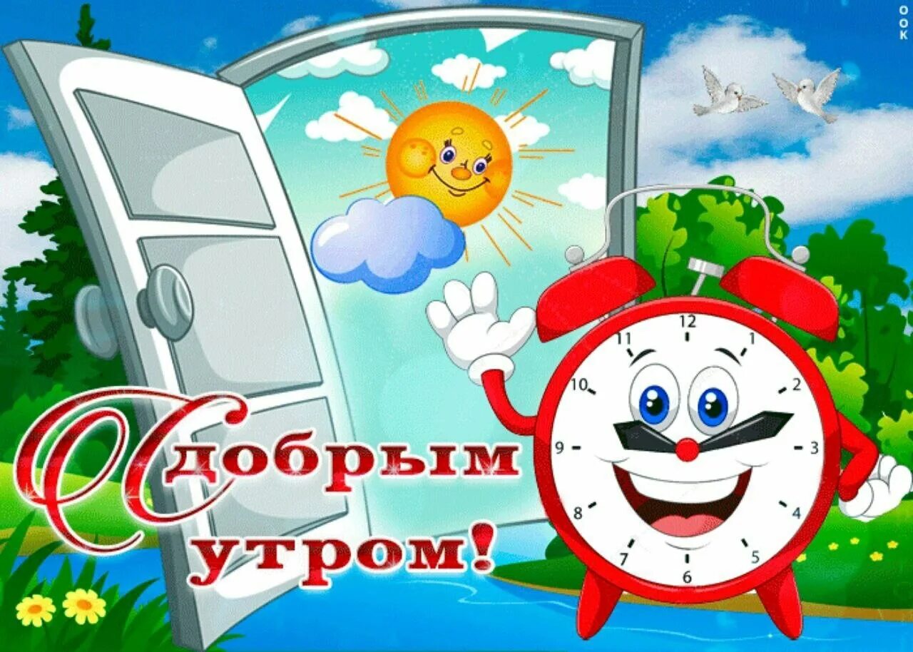 Картинка доброе утро хорошего дня дети ПРИВЕТСТВИЯ и ПОЖЕЛАНИЯ, открытки на каждый день. опубликовал пост от 1 сентября