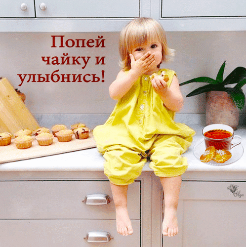 Картинка доброе утро хорошего дня дети Анимированная открытка Попей чайку и улыбнись!