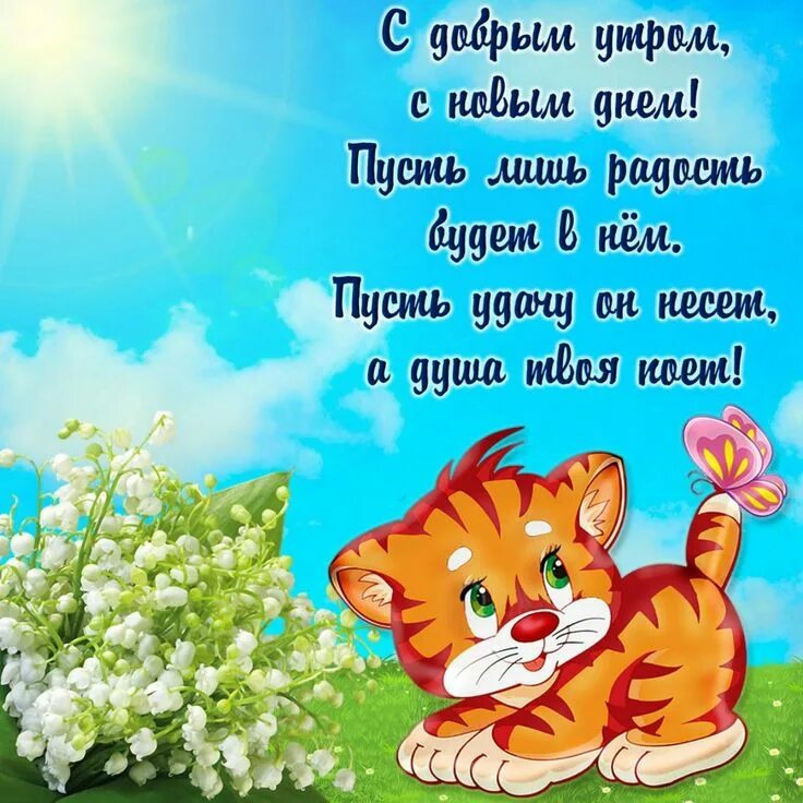 Картинка доброе утро хорошего дня дети Пин на доске Доброе утро и день Доброе утро, Картинки, Смешные открытки