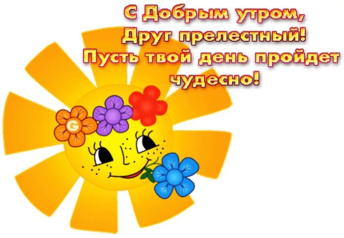 Картинка доброе утро хорошего дня дети Доброе утро, Киров!