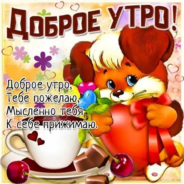 Картинка доброе утро хорошего дня дети Пин на доске Открытки