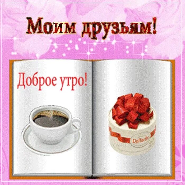 Картинка доброе утро хорошего дня гифки Pin su Доброе утро Cartoline, Immagini