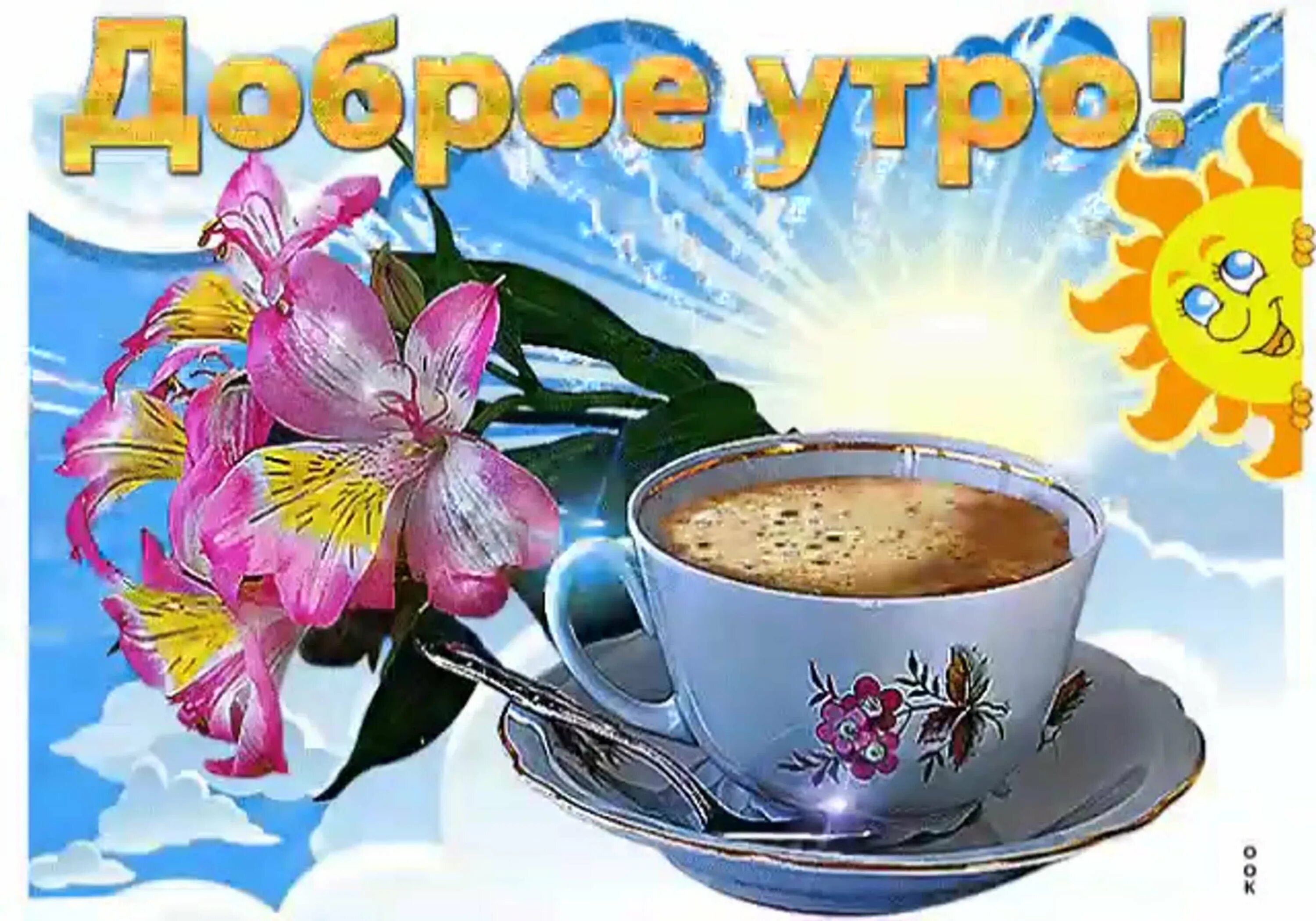 Картинка доброе утро хорошего дня гифки Гифки бодрого утра: найдено 87 изображений