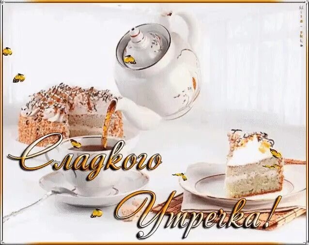 Картинка доброе утро хорошего дня гифки Pin by Оксана Кузнецова on Доброе утро Tableware, Place card holders, Good morni