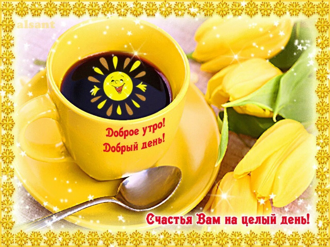 Картинка доброе утро хорошего дня отличного Доброе утро хорошего дня и настроения картинки - 59 фото