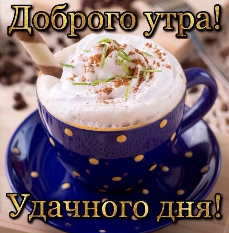 Картинка доброе утро хорошего дня отличного Pin on 1 утро доброе
