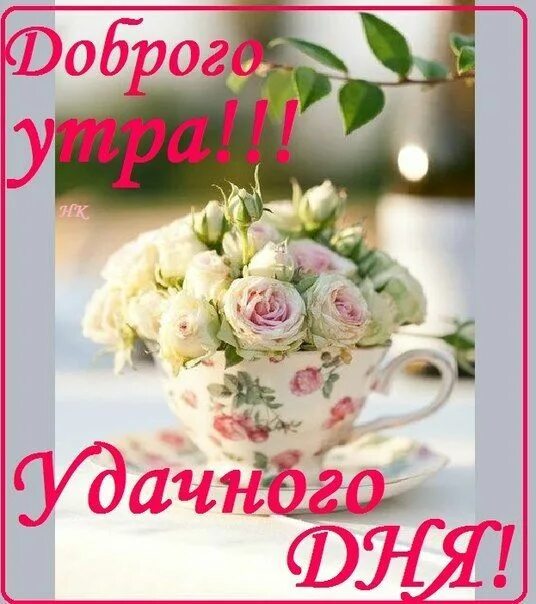 Картинка доброе утро хорошего дня отличного Доброе утро, Хорошего дня Доброе утро, Утренние цитаты, Счастливые картинки