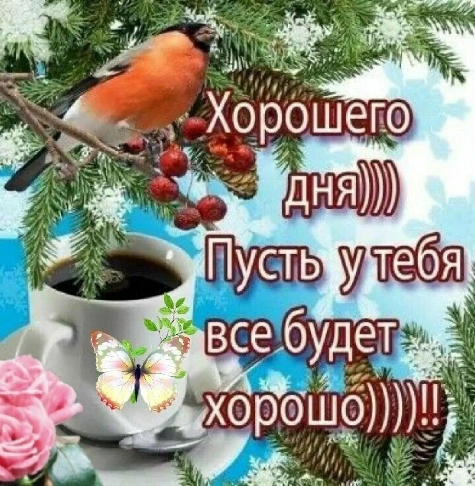 Картинка доброе утро хорошего дня зимние Доброе утро доброго и хорошего настроения зима: найдено 90 изображений