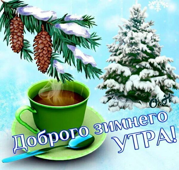 Картинка доброе утро хорошего дня зимние Открытка Доброго зимнего утра!