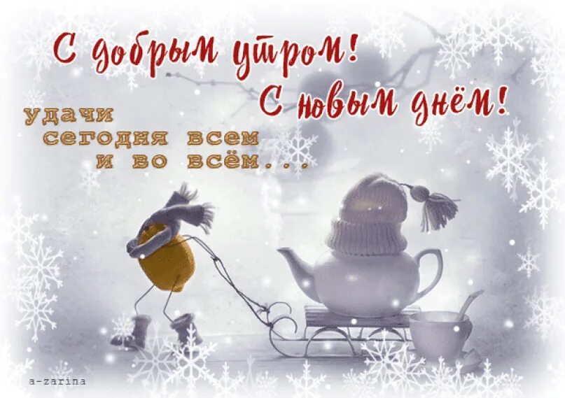 Картинка доброе утро хорошего дня зимние Доброе Зимнее Утро!!! Самое нежное музыкальное поздравление! - смотреть видео он