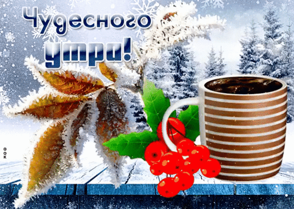Картинка доброе утро хорошего дня зимние ЗДРАВСТВУЙ, ПЯТНИЦА! ВСЕМ ПРИВЕТ! - Просто ДОБРОЕ УТРО , пользователь Галина Али