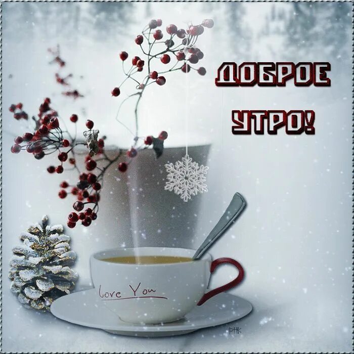 Картинка доброе утро хорошего дня зимние Открытки, картинки, пожелания на доброе зимнее утро! Красивая анимация с добрым 