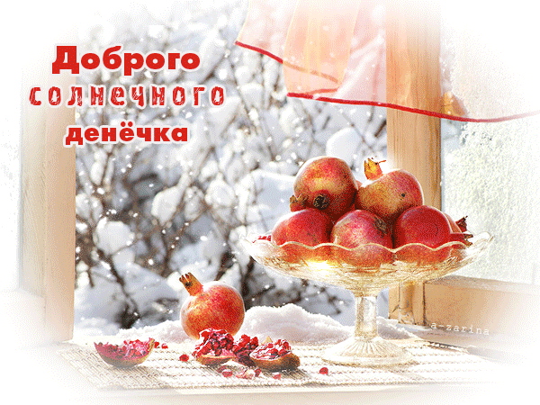 Картинка доброе утро хорошего дня зимние Доброго солнечного денёчка - Добрый день Картинки, Гифу, Открытки