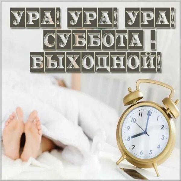 Картинка доброе утро хороших выходных прикольные ПОСЛЕДНЕЕ СУББОТНЕЕ УТРО МАЯ. - Просто ДОБРОЕ УТРО , пользователь Людмила Феденю