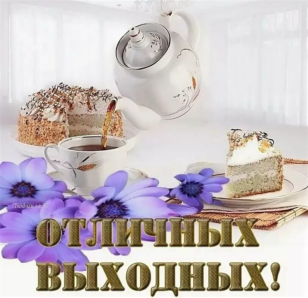 Картинка доброе утро хороших выходных прикольные Друзья, прекрасных выходных! - Всем учителям