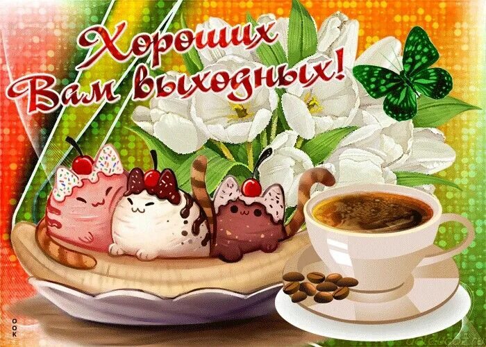 Картинка доброе утро хороших выходных прикольные Pin on Belle immagini Desserts, Birthday, Food
