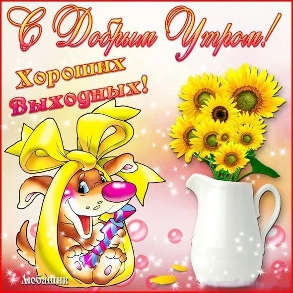Картинка доброе утро хороших выходных прикольные Открытка С добрым утром! Хороших выходных!
