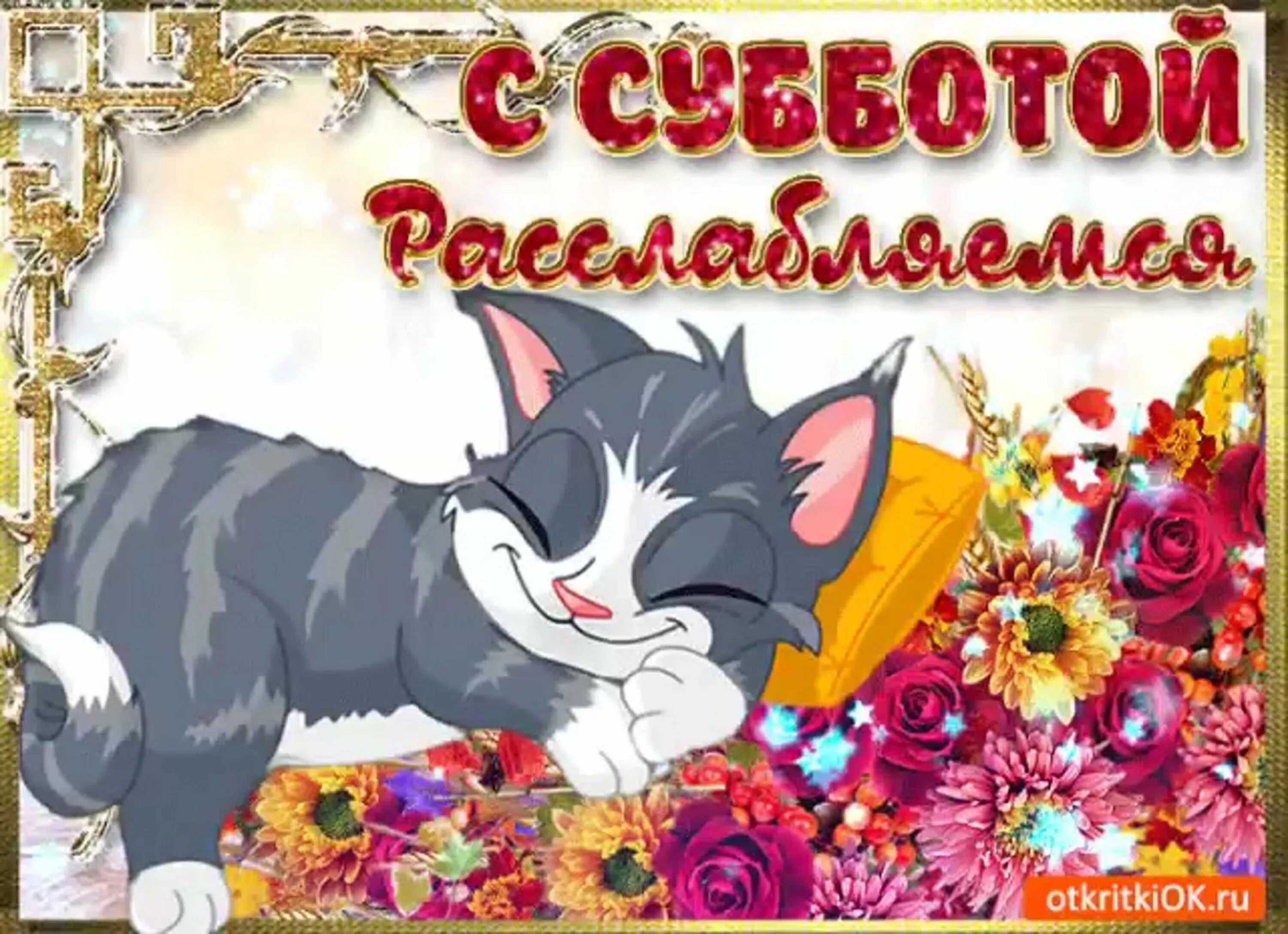 Картинка доброе утро хороших выходных прикольные С субботой июня картинки: найдено 88 изображений