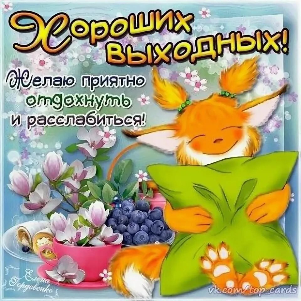 Картинка доброе утро хороших выходных прикольные Пин на доске Поздравления,пожелания.