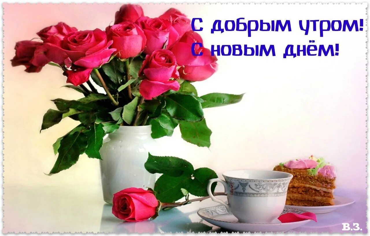 Картинка доброе утро и хорошего дня женщине Добрейшего утра, потрясающего дня! Пусть солнце придаст вдохновения, сил для нов