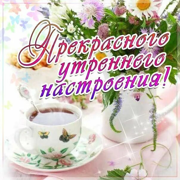 Картинка доброе утро и хорошего дня женщине Доброе утро - Музыкальные открытки Открытки, Доброе утро, Именины