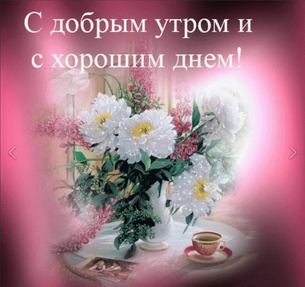 Картинка доброе утро и хорошего дня женщине Самого прекрасного утра и дня открытки