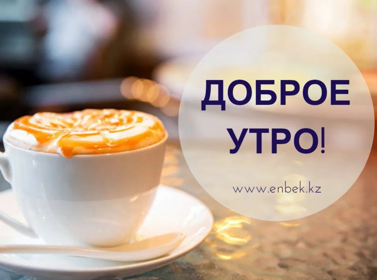 Картинка доброе утро коллеги красивая День прошел продуктивно