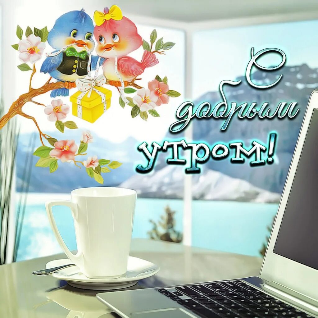 Картинка доброе утро коллеги красивая Я, будто лучик света, щекочу твое лицо и настраиваю на прекрасный, плодотворный,