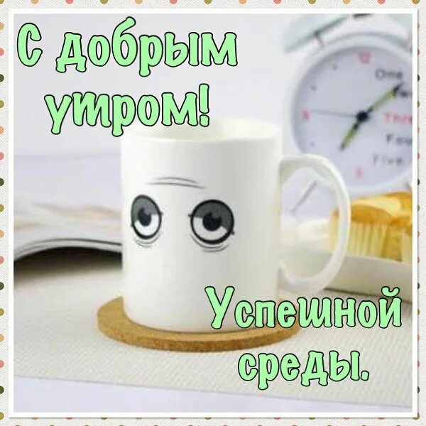 Картинка доброе утро коллеги красивая ПРИВЕТСТВИЯ и ПОЖЕЛАНИЯ, открытки на каждый день. - 31 марта 2021 в 00:41