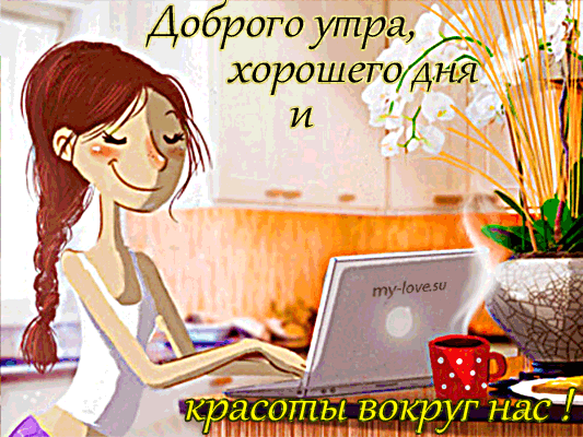 Картинка доброе утро коллеги красивая https://i.pinimg.com/originals/23/6e/56/236e56114d32dfc28c90bc7259c6888f.gif