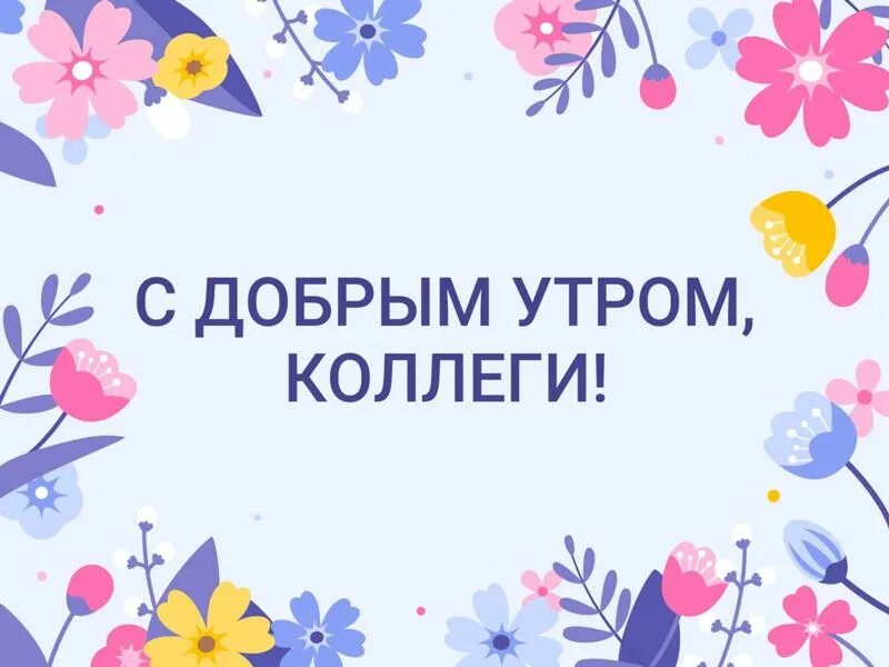 Картинка доброе утро коллеги красивая Ответы Mail.ru: Чем необычен последний выходной перед рабочей Неделей?