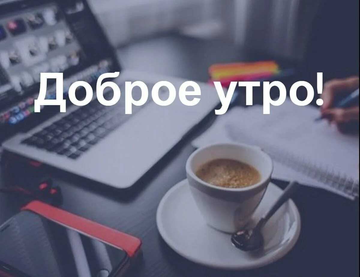 Картинка доброе утро коллеги красивая Post #1475 - Лучшая версия себя (9kRL-aLWpKZlMTMy)