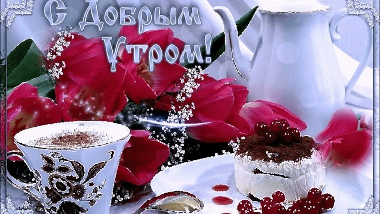 Картинка доброе утро красивая гиф женщине Гифки с добрым утром женщине хорошим днем: найдено 87 изображений