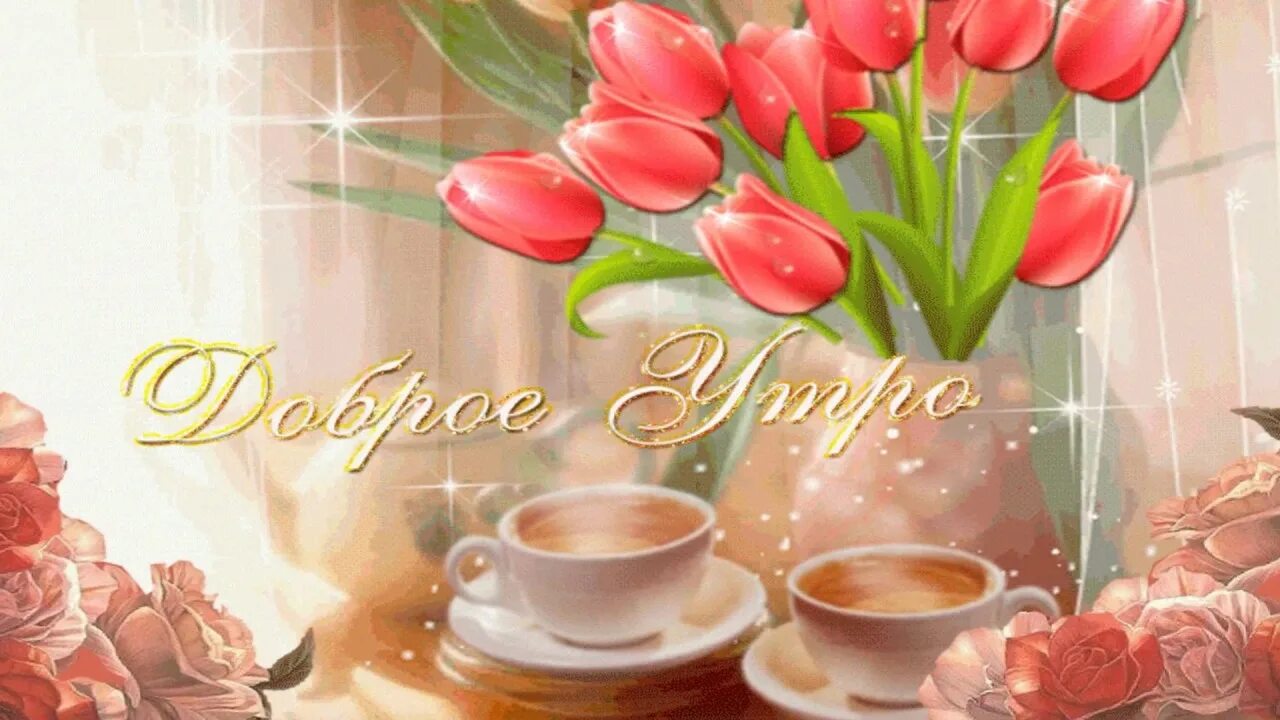 Картинка доброе утро красивая гиф женщине ДОБРОГО УТРА !!! ОТЛИЧНОГО ДНЯ !!! - YouTube