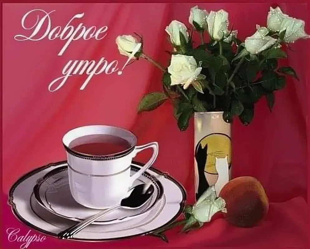 Картинка доброе утро красивая гиф женщине Pin di Orysia Krasovska su доброго дня L'ora del caffè, Pausa caffè, Caffè
