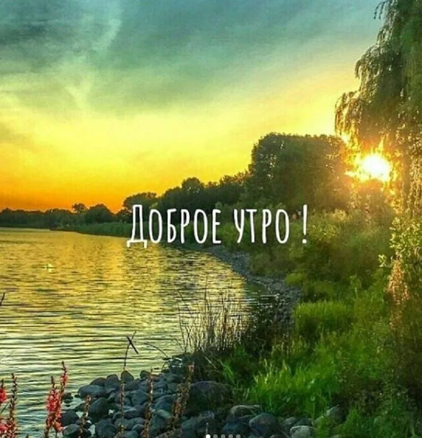 Картинка доброе утро летняя красивая природа Ответы Mail.ru: Вы завтракаете неспеша или на ходу.