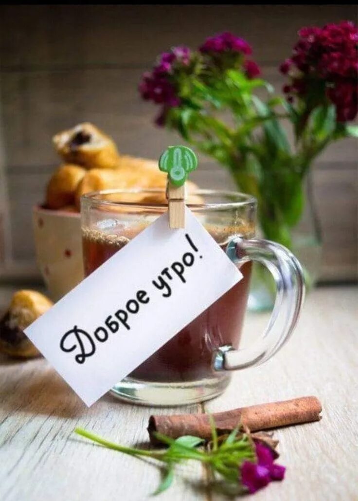 Картинка доброе утро летняя красивая смешная Pin on С добрым утром! Good morning, Good morning flowers, Flower images free