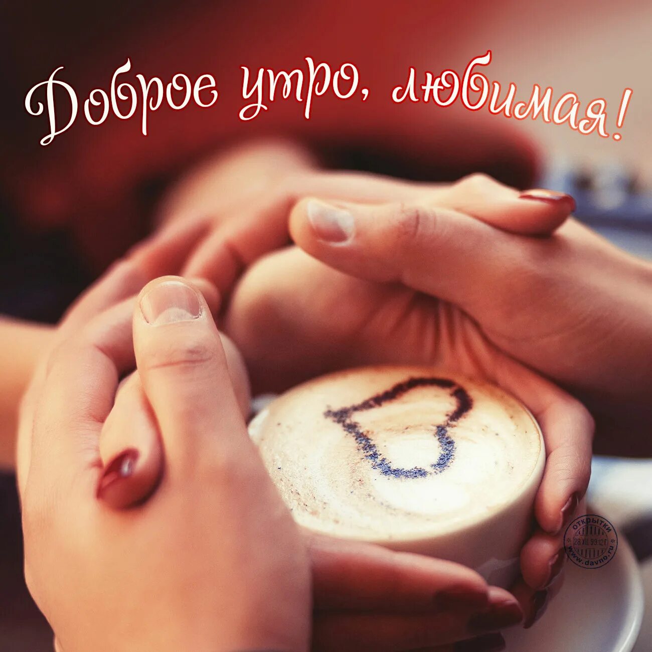 Картинка доброе утро любимая люблю тебя Доброе утро красавица моя любимая: найдено 88 изображений