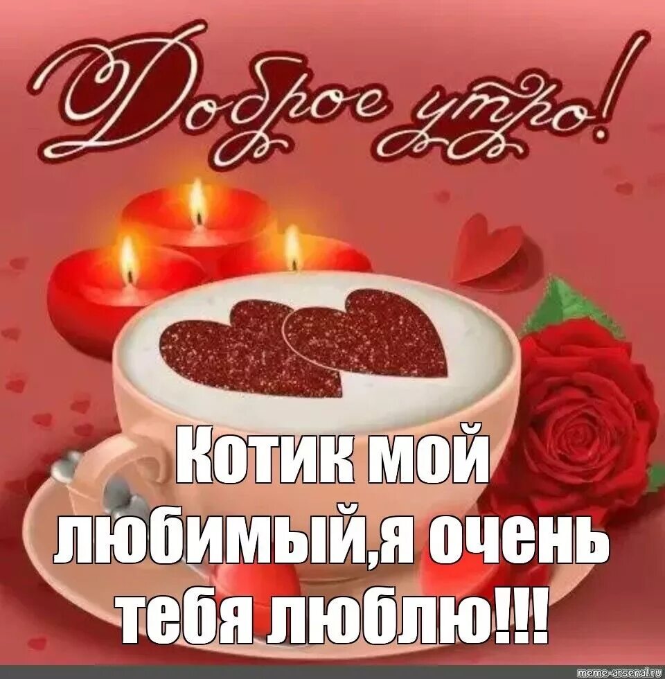 Картинка доброе утро любимая люблю тебя Пин на доске Открытки Доброе утро, Милые сообщения, Сердечные цитаты