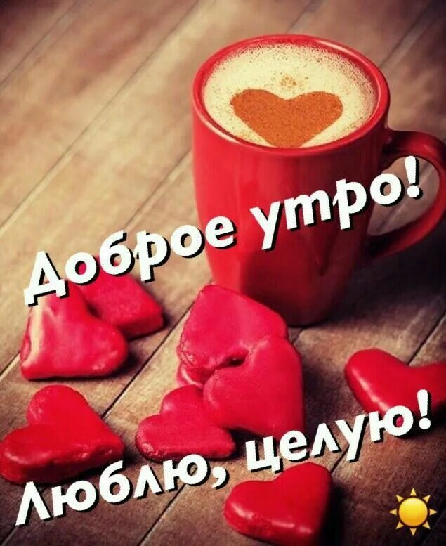 Картинка доброе утро любимая люблю тебя Pin on приветствия Good morning greetings, Love you gif, Morning greeting
