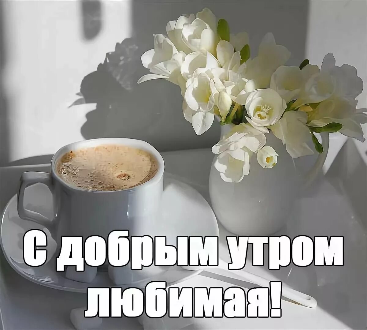 Картинка доброе утро любимая люблю тебя Открытки Для Любимых С Добрым Утром - 69 фото